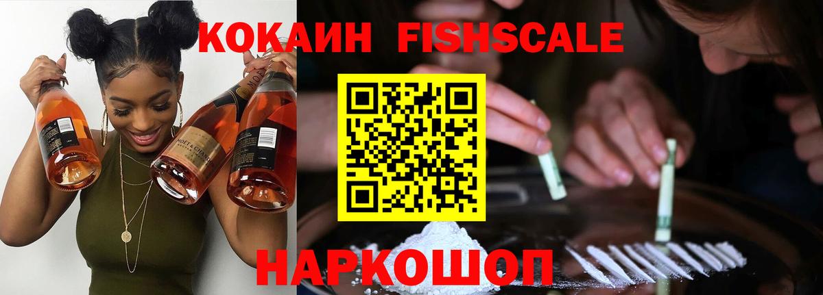 КОКАИН Fish Scale  COCAIN 98%  Кокаин  Вход с VPN  Истра 